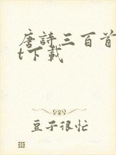 唐诗三百首txt下载