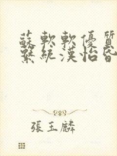 苏软软优质灌溉系统汉怡昏