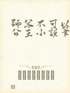 师父不可以灵犀公主小说笔趣