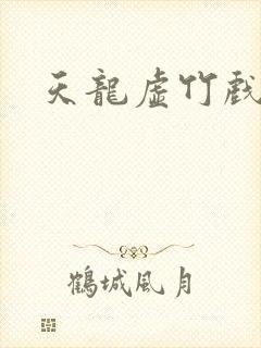 天龙虚竹戏花丛