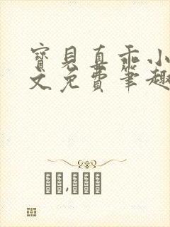 宝贝真乖小说全文免费笔趣阁