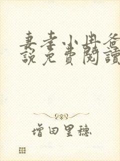 妻孝小冉爸爸小说免费阅读