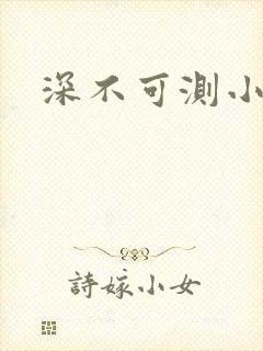 深不可测小说