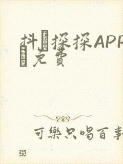 抖抈探探APP汅免费