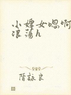 小婢女嗯啊叫床浪荡h