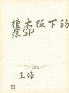 檀木板下的翘红痕SP