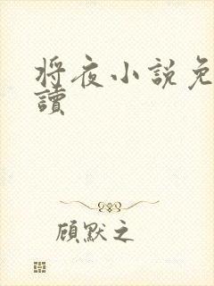 将夜小说免费阅读