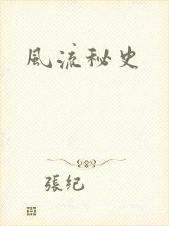 风流秘史