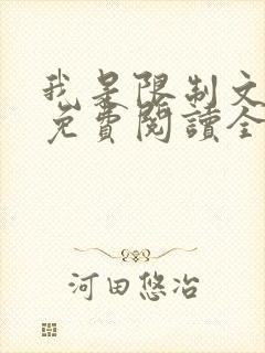 我是限制文女配免费阅读全文笔趣阁