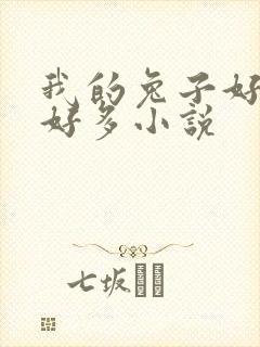 我的兔子好软水好多小说