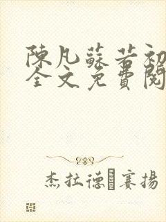 陈凡苏若初小说全文免费阅读无弹窗