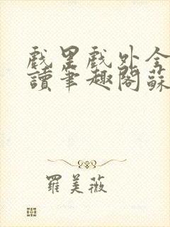 戏里戏外全文阅读笔趣阁苏玛丽