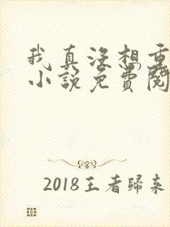 我真没想重生啊小说免费阅读