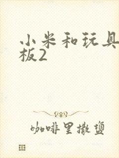 小米和玩具店老板2