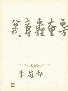 公交车大龟廷进我身体里方晴