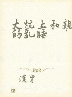 大炕上和亲亲公的乱睡