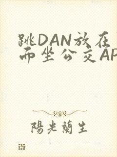 跳DAN放在里面坐公交APP