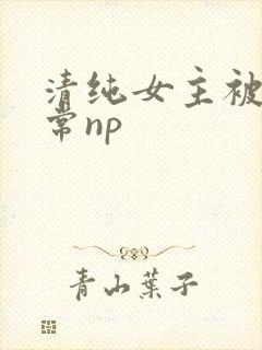 清纯女主被脔日常np