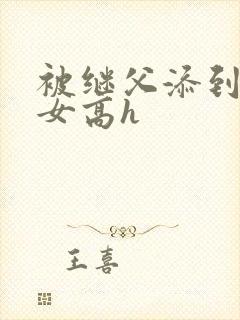 被继父添到哭h女高h