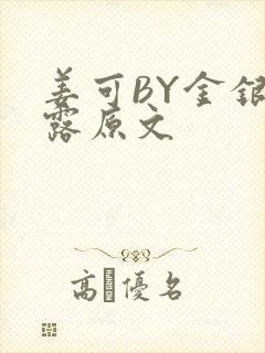 姜可BY金银花露原文