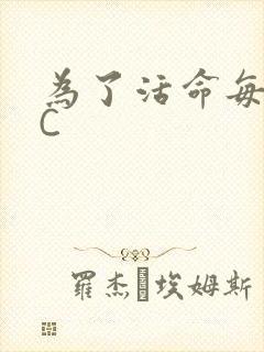 为了活命每天求C