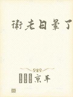 卫老日晕了淑蓉