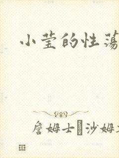 小莹的性荡生活