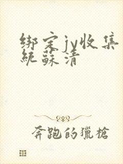 绑定jy收集系统苏清