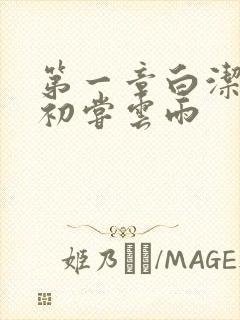 第一章白洁少妇初尝云雨