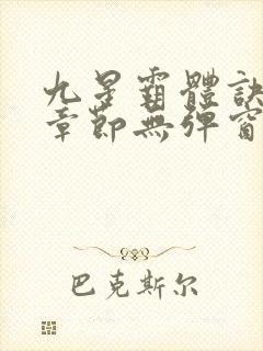 九星霸体诀最新章节无弹窗笔趣阁