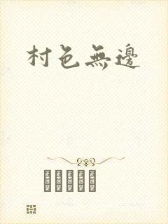 村色无边