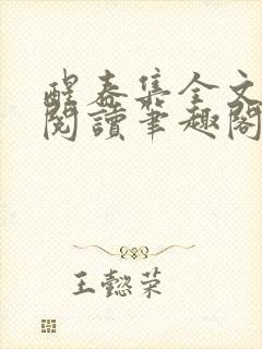 醒春集全文免费阅读笔趣阁