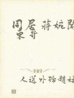 同居 蒋婉闻烬 东哥