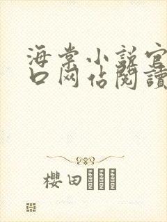 海棠小说官网入口网站阅读免费