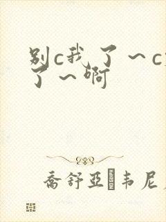 别c我了～c烂了～啊