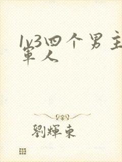 1v3四个男主军人