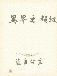 异界之超级战天