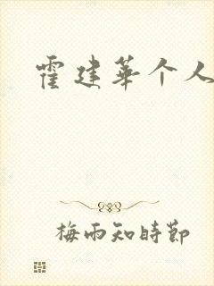 霍建华个人简历