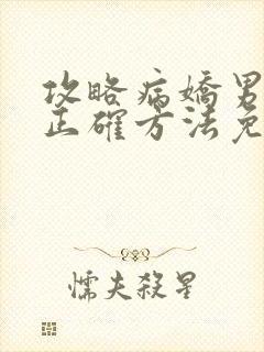 攻略病娇男配的正确方法免费阅读