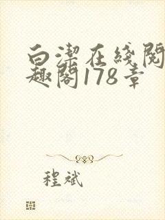 白洁在线阅读笔趣阁178章