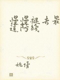 慢慢褪去最后一道防线