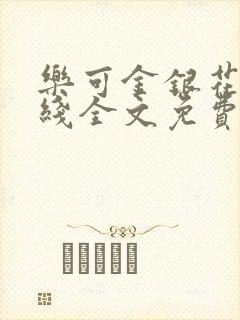 乐可金银花露在线全文免费阅