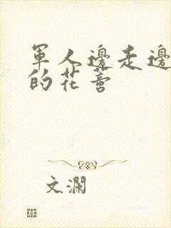 军人边走边吮她的花蒂