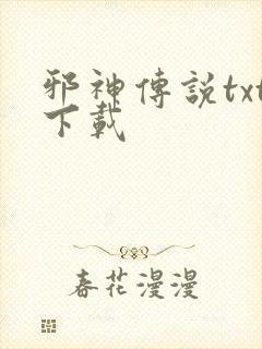 邪神传说txt下载