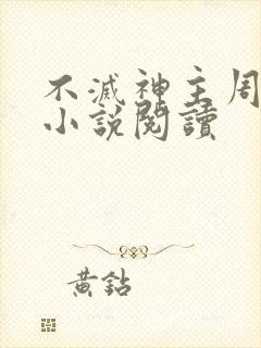 不灭神主周轻羽小说阅读