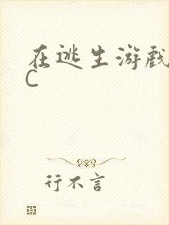 在逃生游戏里被C