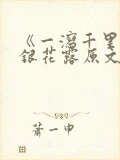 《一泻千里》金银花露原文