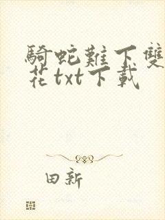 骑蛇难下双金银花txt下载