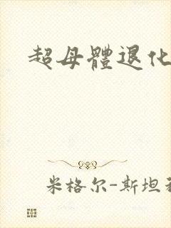 超母体退化