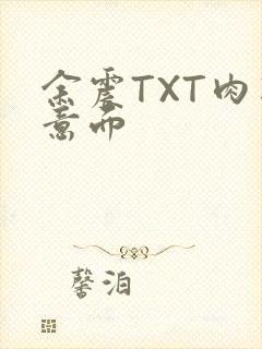 余震TXT肉酱意面